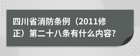 四川省消防条例（2011修正）第二十八条有什么内容?