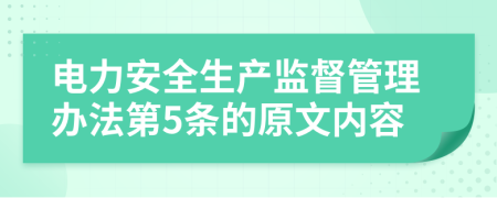 电力安全生产监督管理办法第5条的原文内容