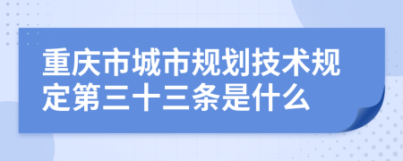 重庆市城市规划技术规定第三十三条是什么