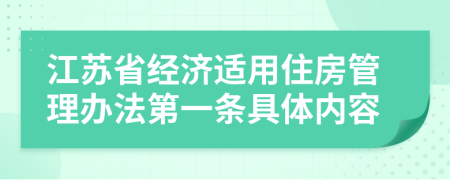 江苏省经济适用住房管理办法第一条具体内容