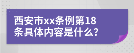 西安市xx条例第18条具体内容是什么？