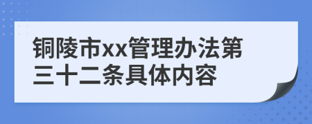 铜陵市xx管理办法第三十二条具体内容