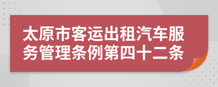 太原市客运出租汽车服务管理条例第四十二条