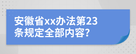 安徽省xx办法第23条规定全部内容？