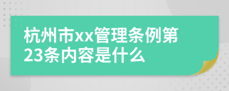 杭州市xx管理条例第23条内容是什么