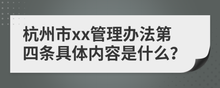 杭州市xx管理办法第四条具体内容是什么？