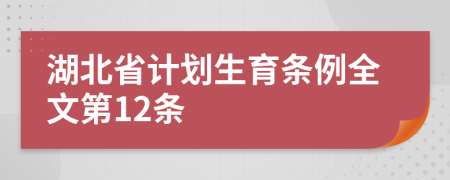 湖北省计划生育条例全文第12条