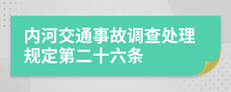 内河交通事故调查处理规定第二十六条