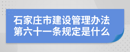 石家庄市建设管理办法第六十一条规定是什么