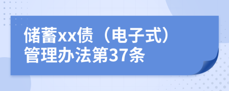 储蓄xx债（电子式）管理办法第37条