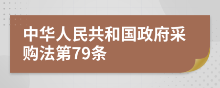 中华人民共和国政府采购法第79条