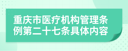重庆市医疗机构管理条例第二十七条具体内容