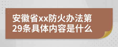 安徽省xx防火办法第29条具体内容是什么