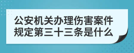 公安机关办理伤害案件规定第三十三条是什么