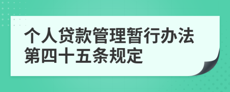 个人贷款管理暂行办法第四十五条规定