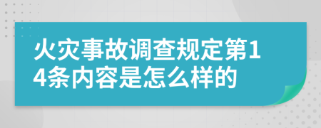 火灾事故调查规定第14条内容是怎么样的