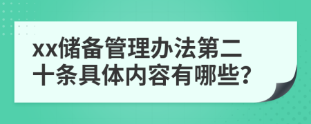 xx储备管理办法第二十条具体内容有哪些？