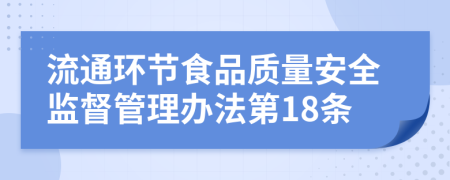 流通环节食品质量安全监督管理办法第18条