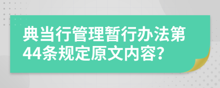 典当行管理暂行办法第44条规定原文内容？