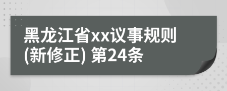 黑龙江省xx议事规则(新修正) 第24条