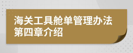 海关工具舱单管理办法第四章介绍