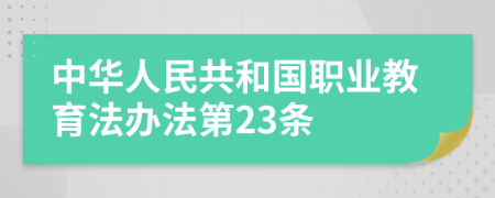 中华人民共和国职业教育法办法第23条