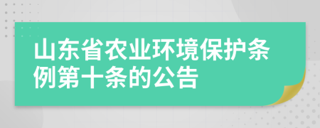 山东省农业环境保护条例第十条的公告