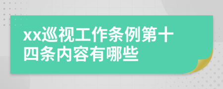 xx巡视工作条例第十四条内容有哪些