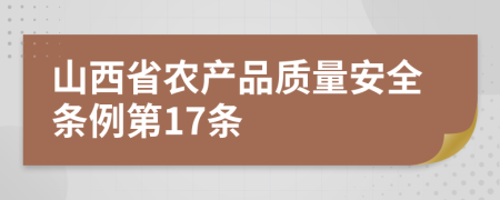 山西省农产品质量安全条例第17条