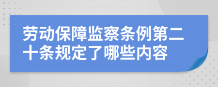 劳动保障监察条例第二十条规定了哪些内容