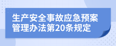 生产安全事故应急预案管理办法第20条规定