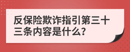 反保险欺诈指引第三十三条内容是什么？