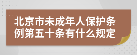 北京市未成年人保护条例第五十条有什么规定