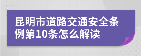 昆明市道路交通安全条例第10条怎么解读