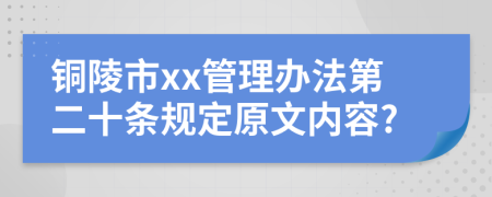 铜陵市xx管理办法第二十条规定原文内容?