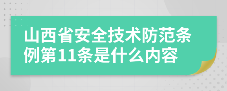 山西省安全技术防范条例第11条是什么内容