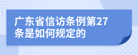 广东省信访条例第27条是如何规定的