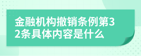 金融机构撤销条例第32条具体内容是什么