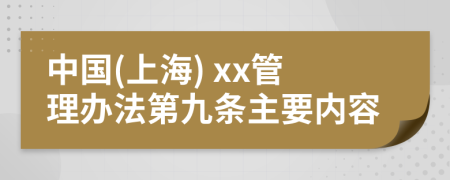 中国(上海) xx管理办法第九条主要内容