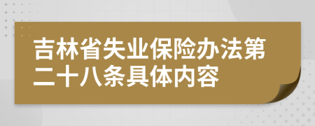 吉林省失业保险办法第二十八条具体内容