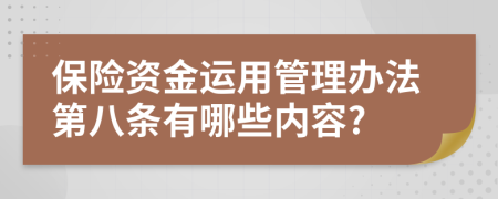 保险资金运用管理办法第八条有哪些内容?