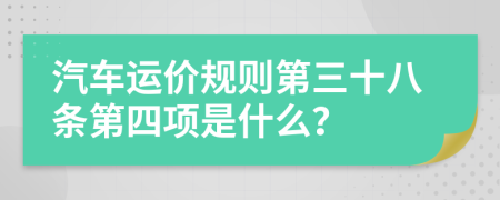 汽车运价规则第三十八条第四项是什么？