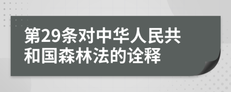 第29条对中华人民共和国森林法的诠释