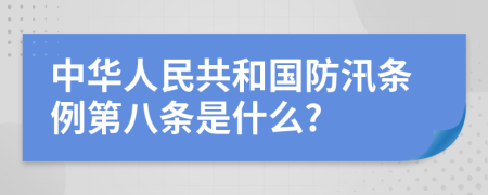 中华人民共和国防汛条例第八条是什么?