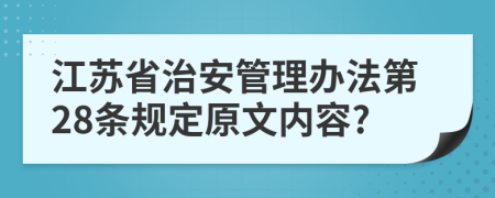 江苏省治安管理办法第28条规定原文内容?