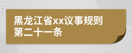 黑龙江省xx议事规则第二十一条