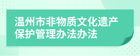 温州市非物质文化遗产保护管理办法办法