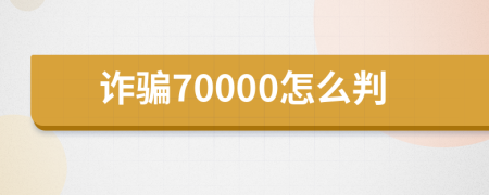 诈骗70000怎么判