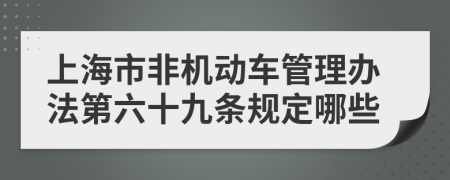 上海市非机动车管理办法第六十九条规定哪些