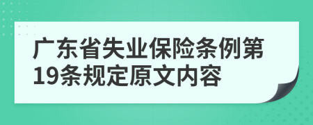 广东省失业保险条例第19条规定原文内容